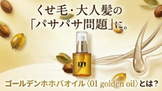 くせ毛・大人髪の「パサパサ問題」に。ゴールデンホホバオイル〈01