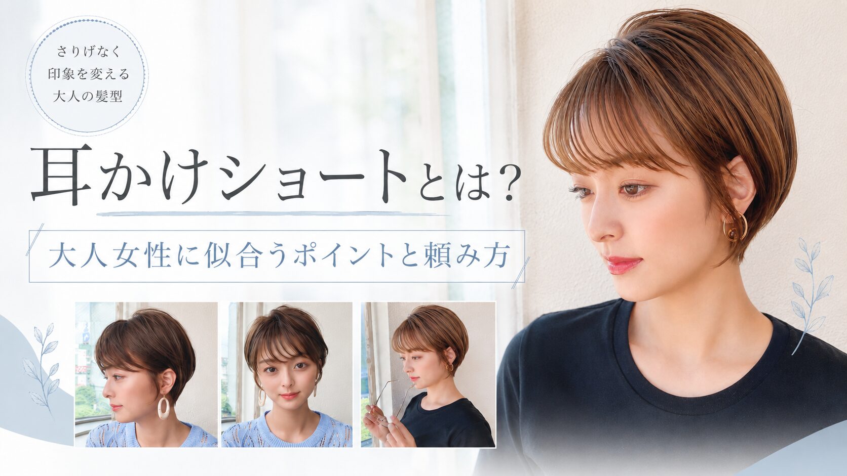 耳かけショートとは？大人女性に似合うポイントと頼み方