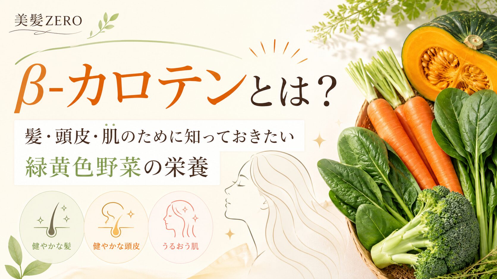 β-カロテンって何？髪・頭皮・肌のために知っておきたいこと