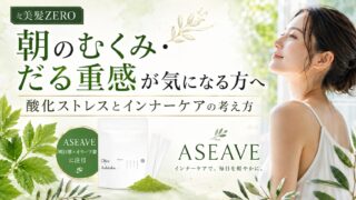 髪と肌の土台は内側から。酸化ストレス対策と毎日のインナーケア習慣