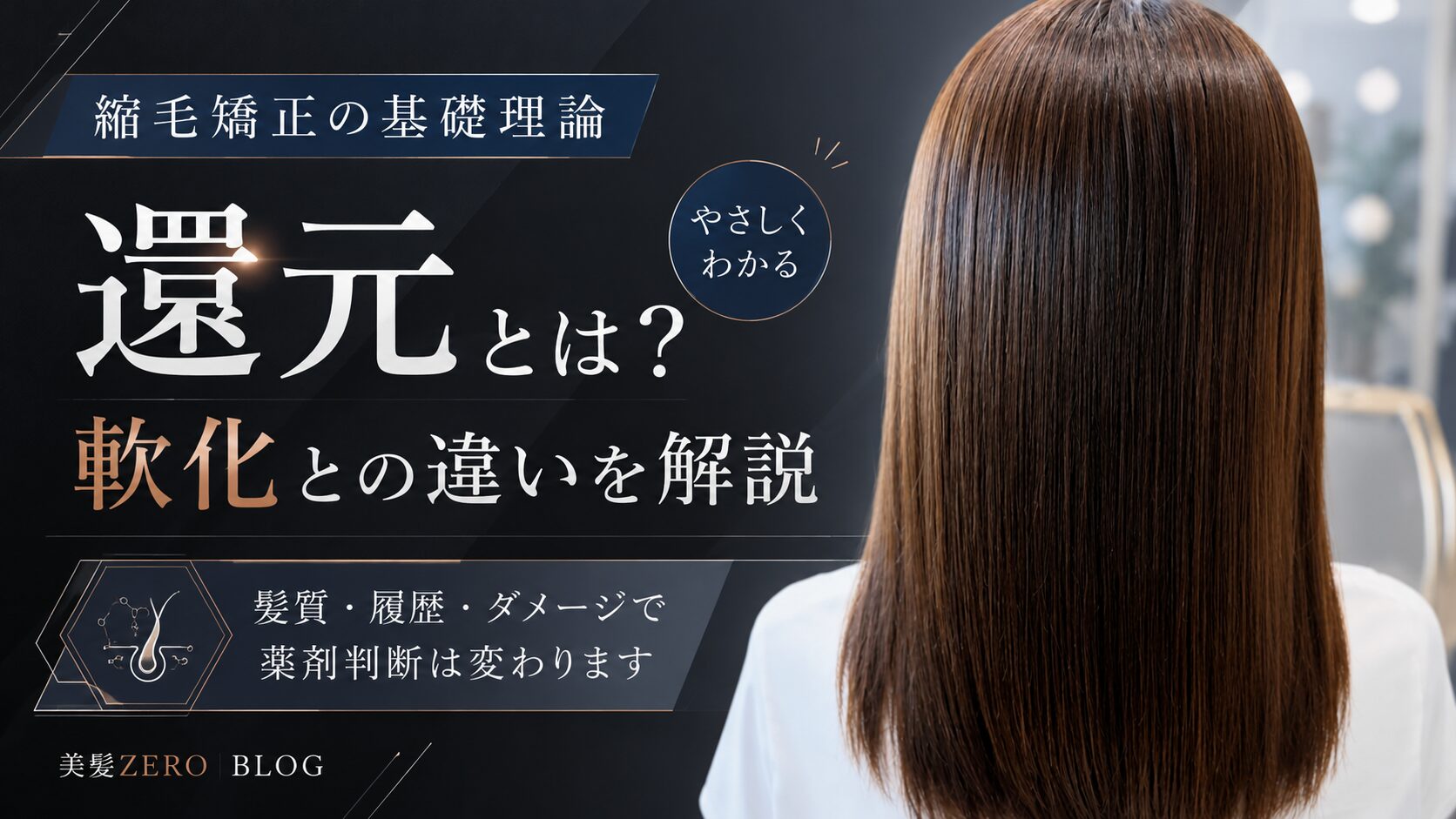 縮毛矯正が失敗する前に知りたい｜還元・軟化の違いを徹底解説