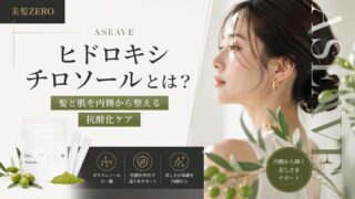 ヒドロキシチロソールって何？髪と肌を内側から整える抗酸化ケアの話