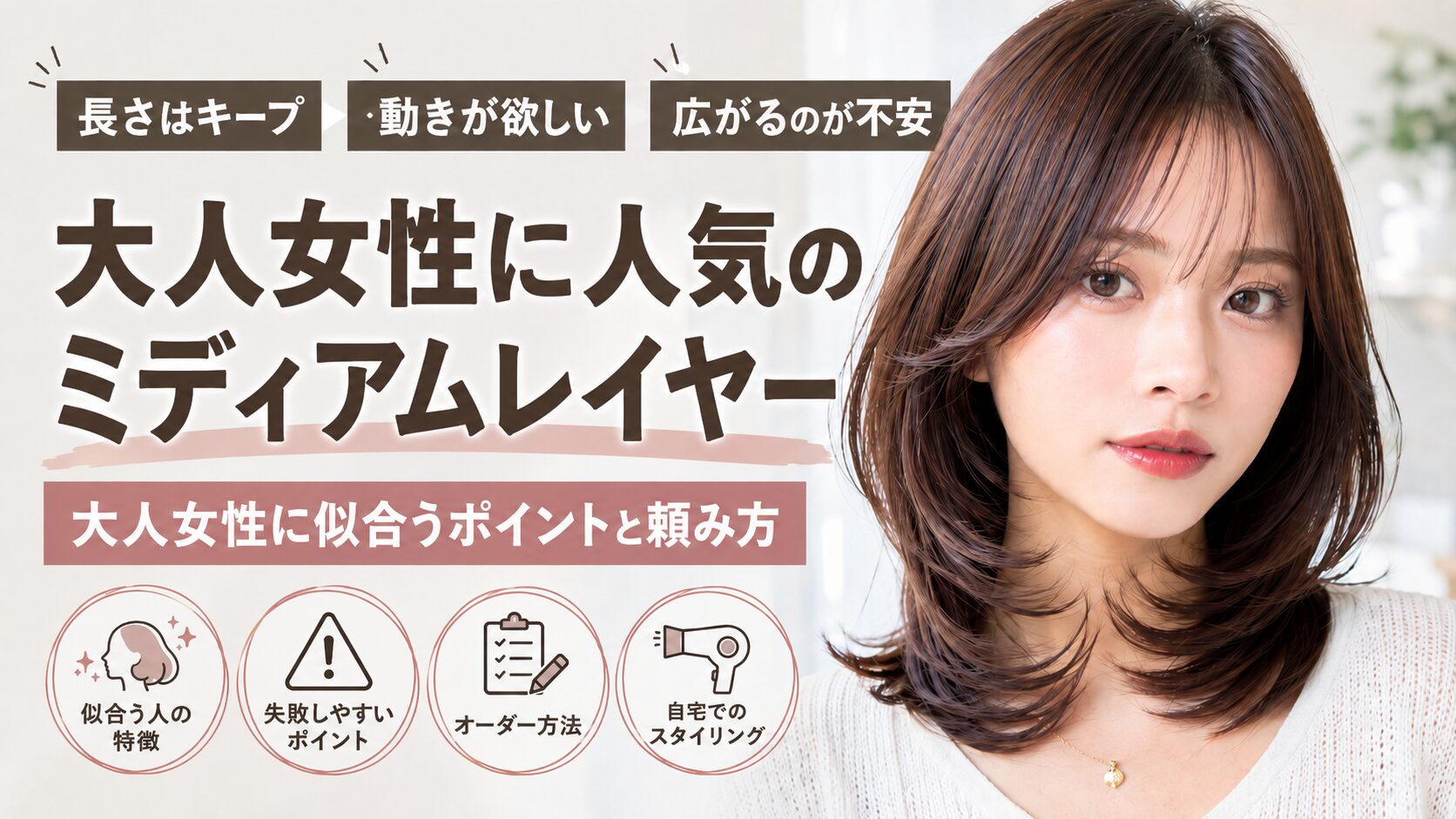 ミディアムレイヤーとは？大人女性に似合うポイントと頼み方