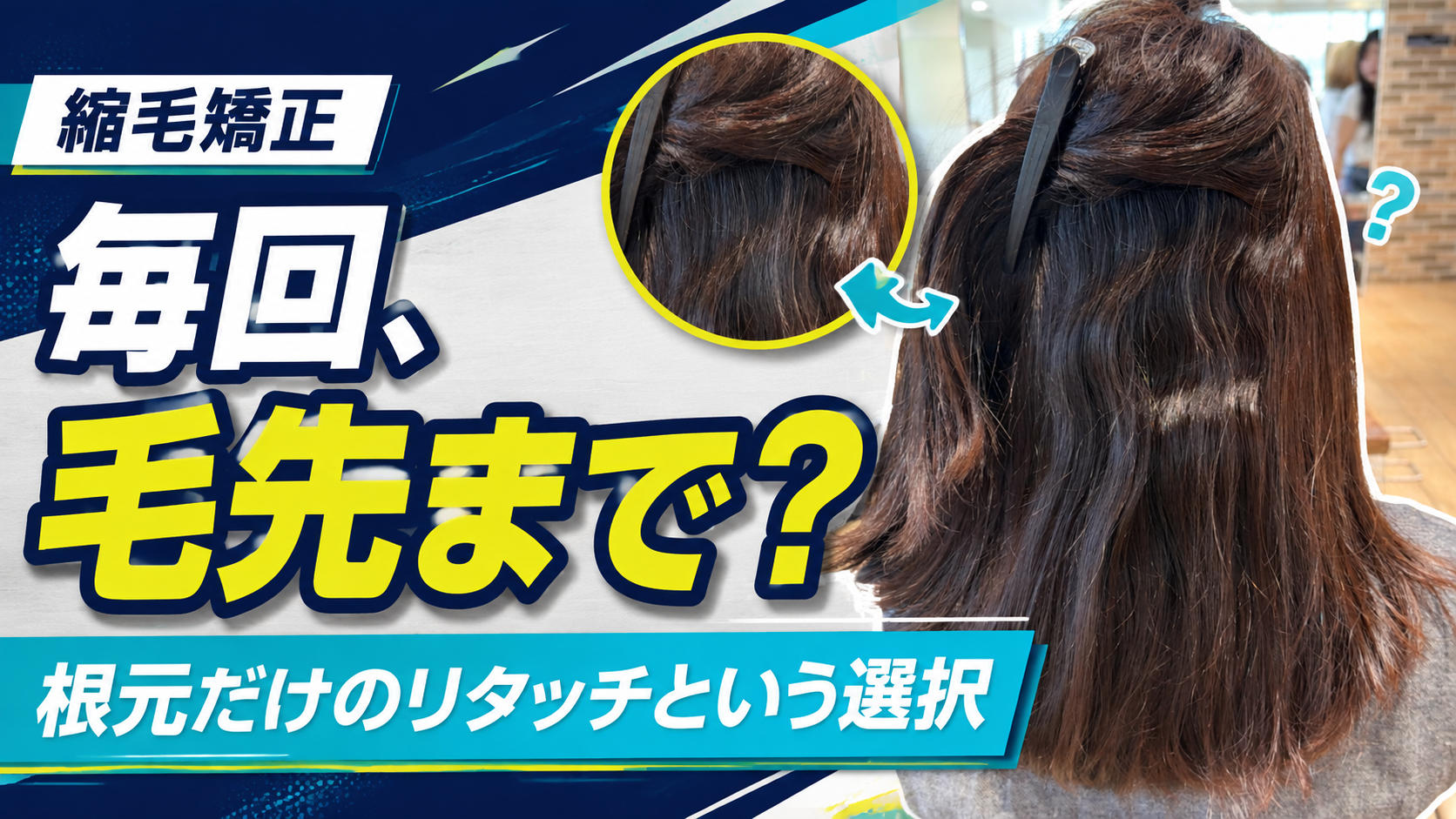 縮毛矯正のリタッチとは？毎回毛先までかけない理由