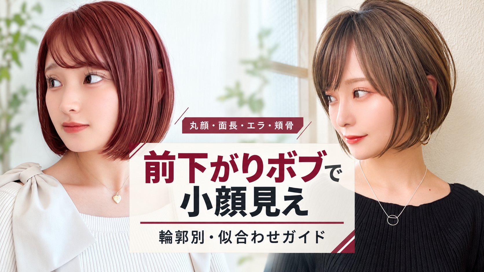 前下がりボブ角度・顔まわり・襟足で印象は変わる