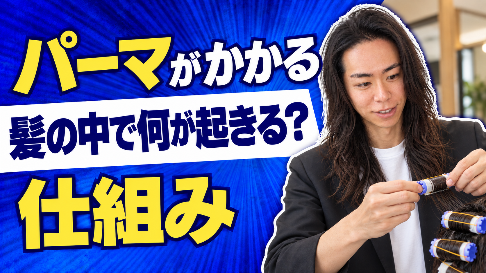 パーマの原理をやさしく解説｜なぜカールが髪に定着するのか